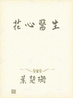 花心医生