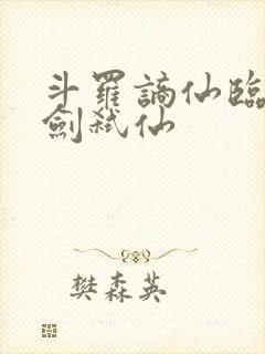 斗罗谪仙临尘酒剑弑仙