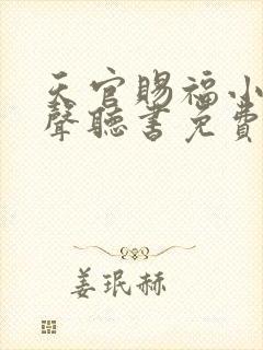 天官赐福小说有声听书免费