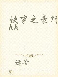 快穿之豪门女配hh