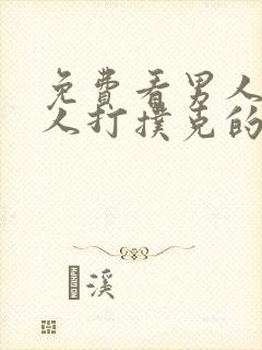 免费看男人和女人打扑克的软件