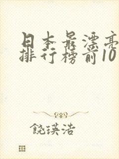 日本最漂亮女优排行榜前10