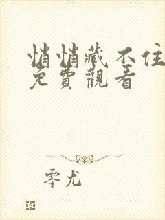 悄悄藏不住短剧免费观看