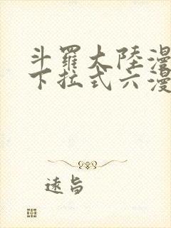 斗罗大陆漫画版下拉式六漫画
