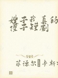 嫂子我真的不是傻子短剧