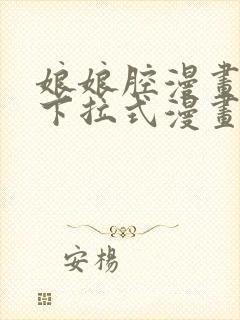 娘娘腔漫画免费下拉式漫画六漫画