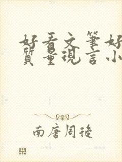 好看文笔好的高质量现言小说