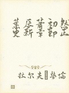 叶辰萧初然最新更新章节正版阅读