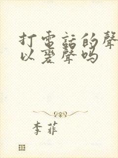 打电话的声音可以变声吗