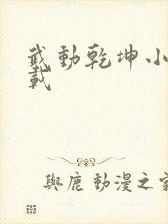 武动乾坤小说下载