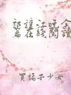 祁让江晚余番外篇在线阅读