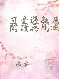 可爱过敏原全文阅读无删减