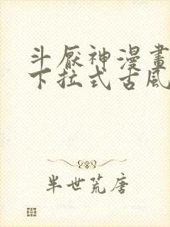 斗厌神漫画免费下拉式古风漫画网