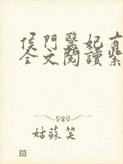 侯门医妃有点毒全文阅读紫幽阁