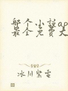 哪个小说app最全免费大全