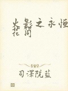 火影之永恒的万花筒