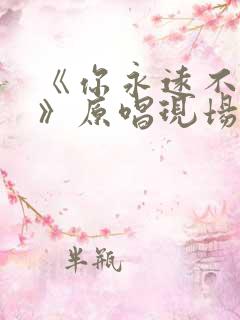 《你永远不懂我》原唱现场版