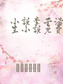 小说李子浩的重生小说免费阅读全文