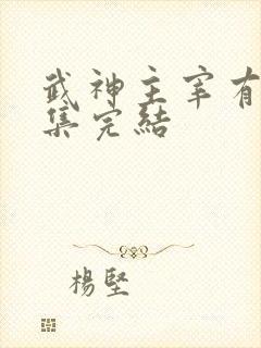 武神主宰有多少集完结