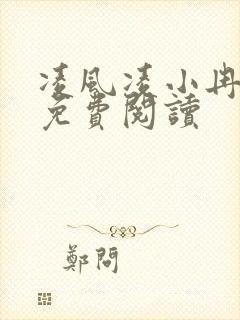 凌风凌小冉全文免费阅读