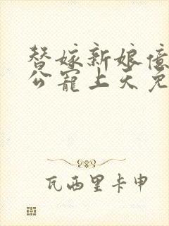 替嫁新娘亿万老公宠上天免费阅读完结