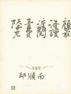 陆青渡洛颜小说免费阅读最新章节