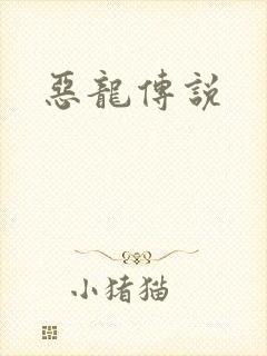 恶龙传说