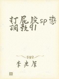 打屁股sp惩罚调教91