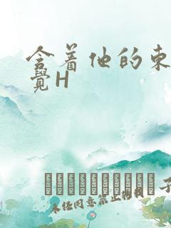 含着他的东西睡觉H