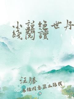 小说绝世丹神在线阅读