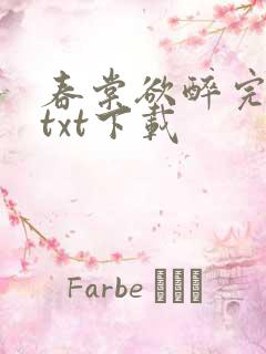 春棠欲醉完结版txt下载