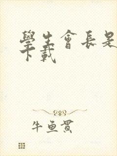 学生会长是女仆下载