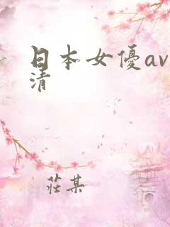 日本女优av高清