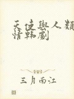 天使与人类的爱情韩剧