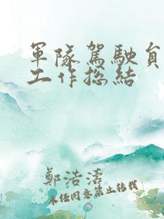 军队驾驶员半年工作总结