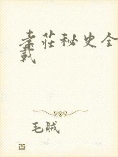 孝庄秘史全集下载