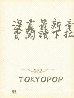 漫画最新章节免费阅读下拉式六漫画