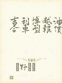 吉利博越油电混合车型报价