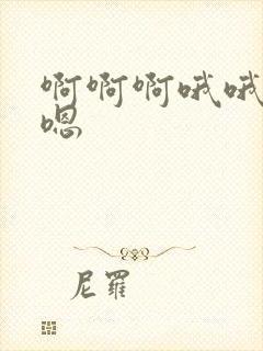 啊啊啊哦哦嗯嗯嗯