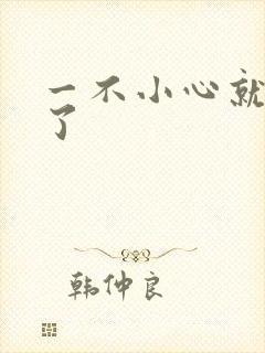 一不小心就无敌了