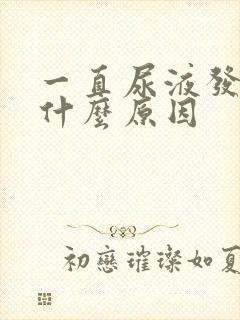 一直尿液发黄是什么原因