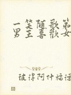 一笑随歌第几集男主喜欢女主