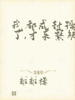 我都成封号斗罗了,才来系统?下载