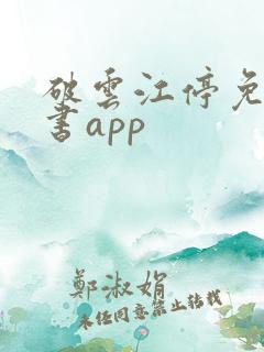 破云江停免费听书app
