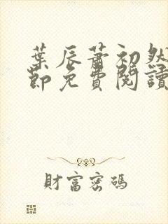 叶辰萧初然新章节免费阅读