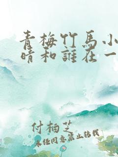 青梅竹马小说末晴和谁在一起