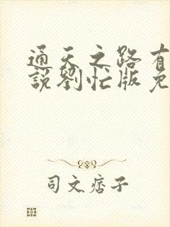 通天之路有声小说刘忙版免费