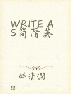 WRITE AS简隋英
