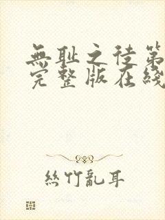 无耻之徒第七季完整版在线观看高清