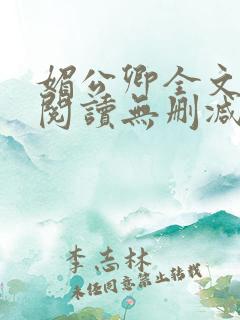 媚公卿全文免费阅读无删减